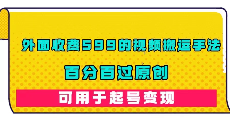 （7288期）外面收费599的视频搬运手法，百分百过原创，可用起号变现插图