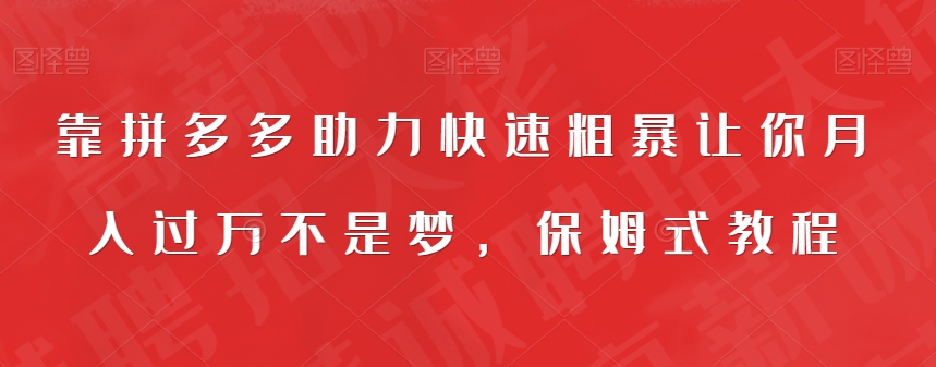 靠拼多多助力快速粗暴让你月入过万不是梦，保姆式教程【揭秘】插图