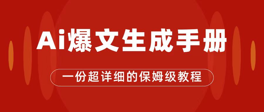 AI玩转公众号流量主,公众号爆文保姆级教程,一篇文章收入2000+