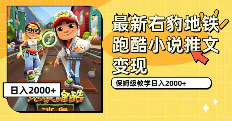 （7325期）最新右豹地铁跑酷小说推文变现，日入2000+（附1058G素材）插图