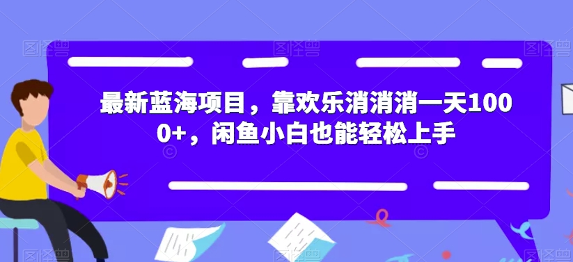 最新蓝海项目，靠欢乐消消消一天1000+，闲鱼小白也能轻松上手【揭秘】插图