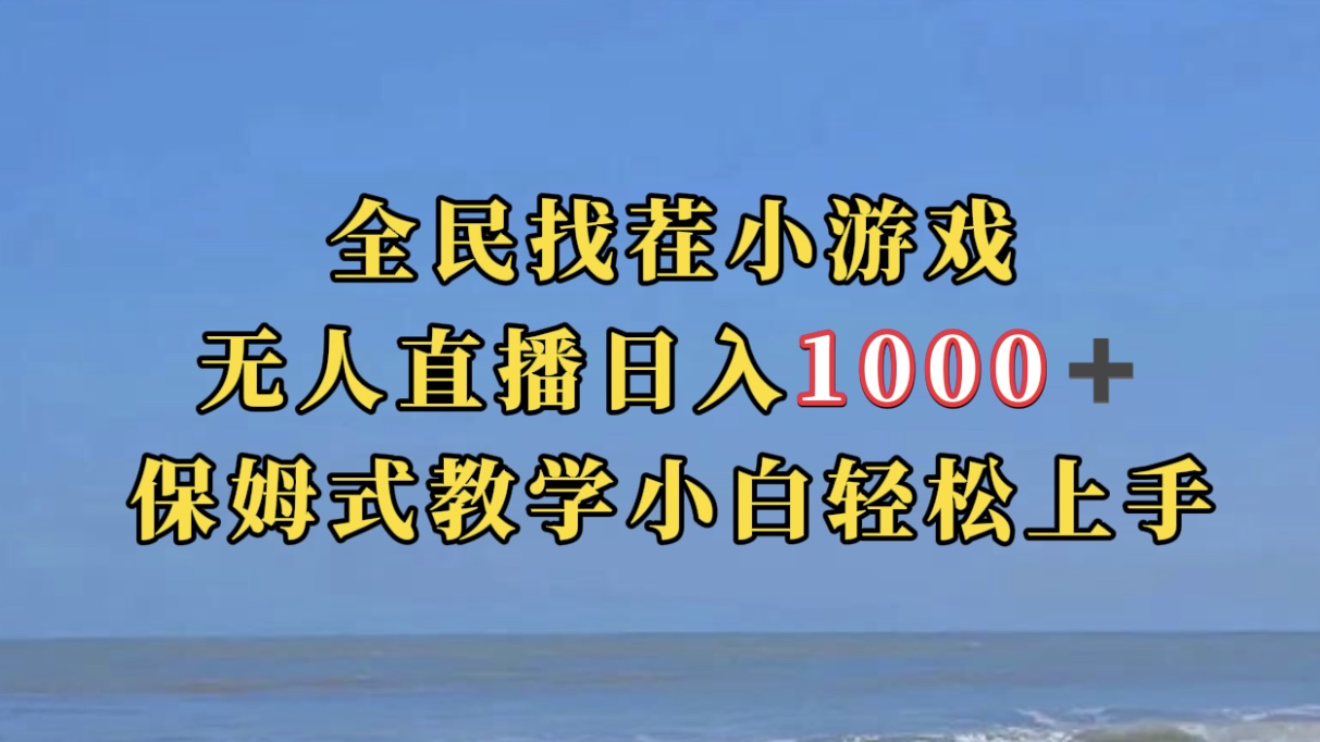 (7362期)全民找茬小游无人直播日入1000+保姆式教学小白轻松上手(附带直播语音包)
