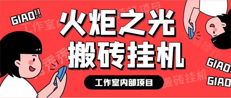 （7369期）最新工作室内部火炬之光搬砖全自动挂机打金项目，单窗口日收益10-20+【…插图