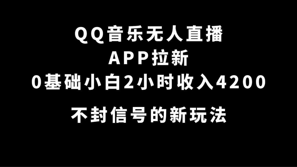 （7378期）QQ音乐无人直播APP拉新，0基础小白2小时收入4200 不封号新玩法(附500G素材)插图