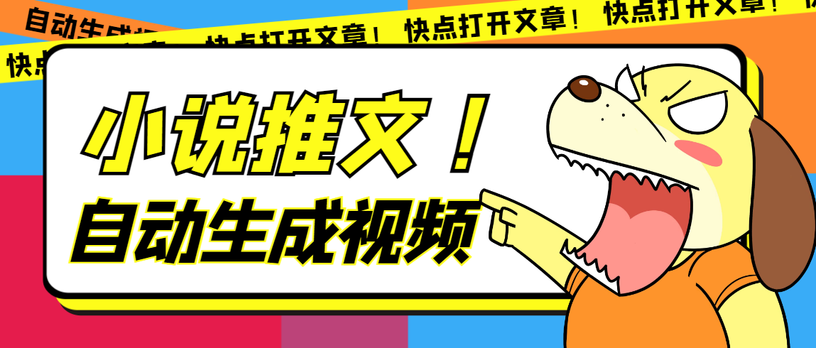 (7380期)最新AI小说推文全自动视频生成软件 无脑操作月入6000+【智能脚本+教程】
