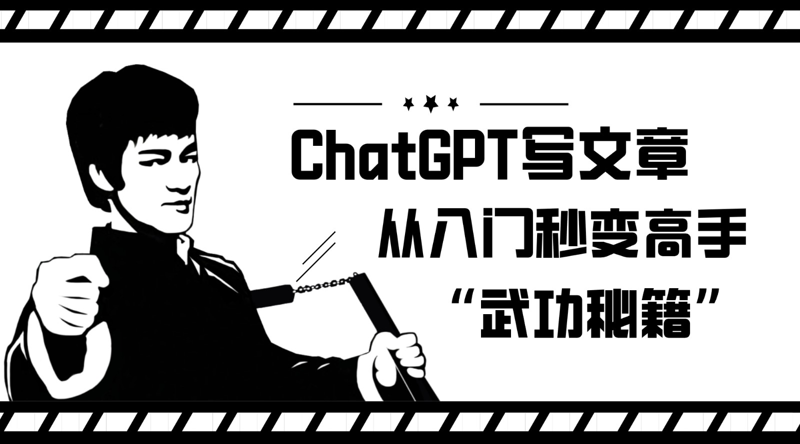 如何利用ChatGPT写文章，从入门秒变高手的“武功秘籍”插图