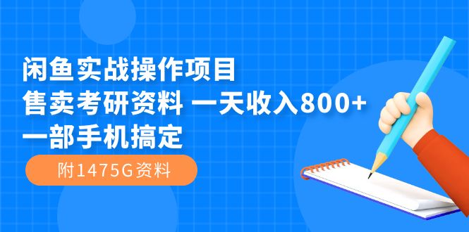 （7415期）闲鱼实战操作项目，售卖考研资料 一天收入800+一部手机搞定（附1475G资料）插图