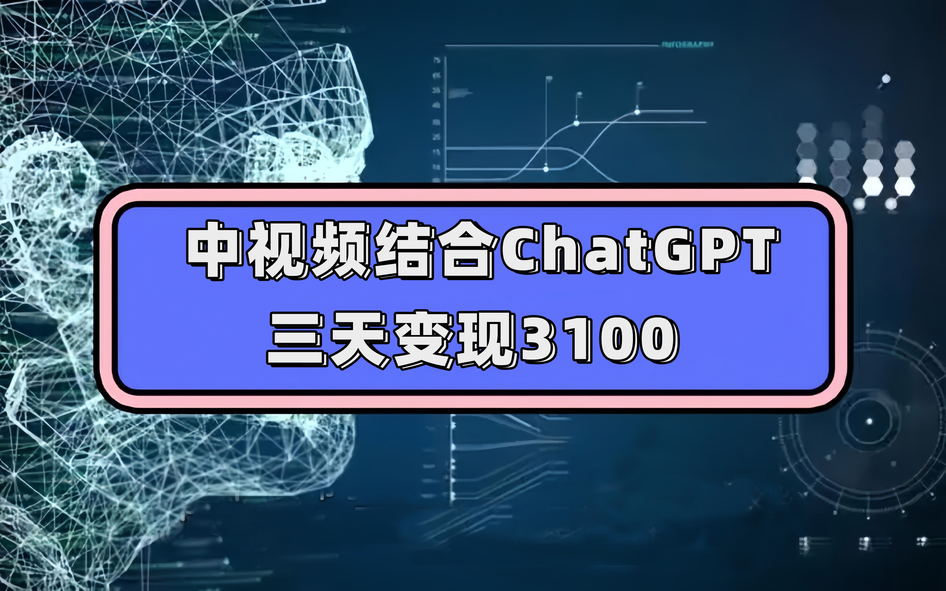（7421期）中视频结合ChatGPT，三天变现3100，人人可做 玩法思路实操教学！插图