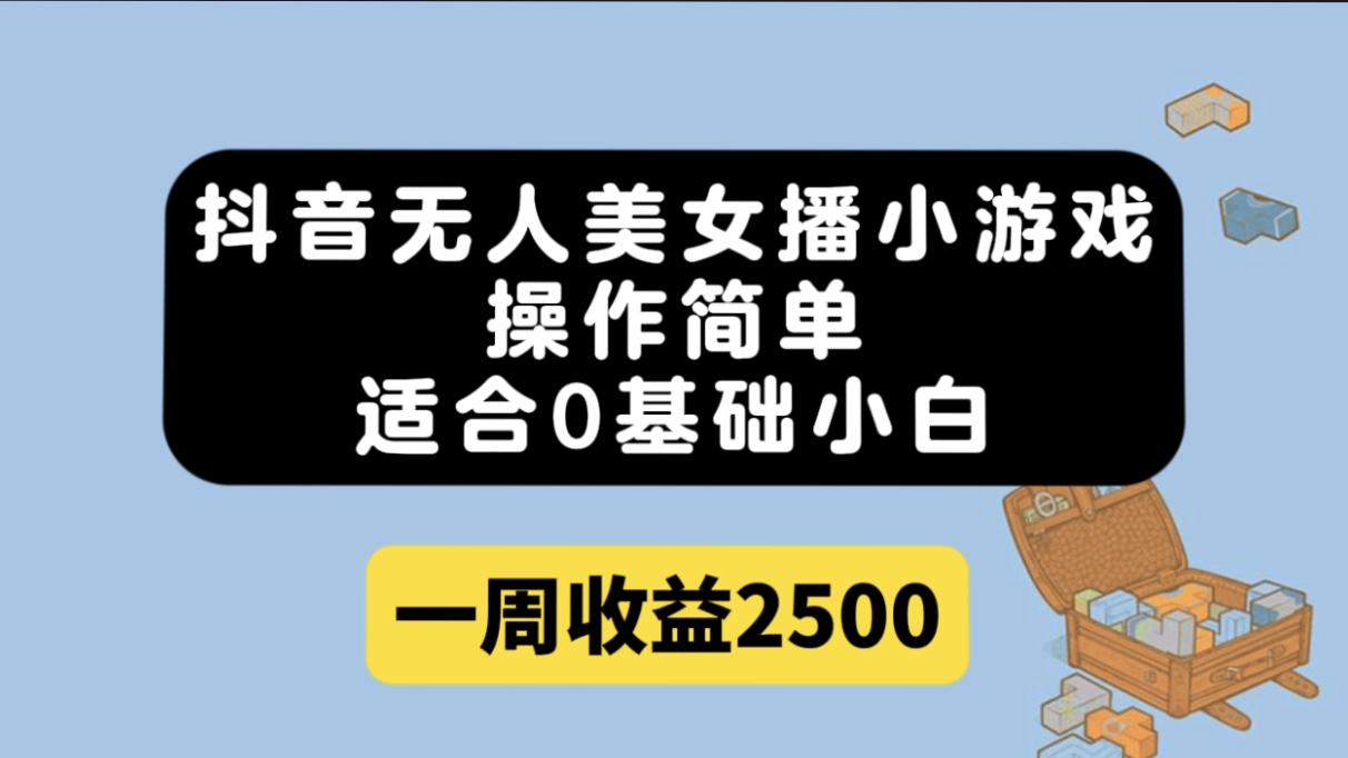 （7420期）抖音无人美女播小游戏，操作简单，适合0基础小白一周收益2500插图