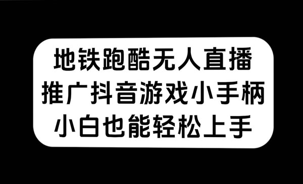 《地铁跑酷无人直播》推广抖音游戏小手柄，小白也能轻松上手