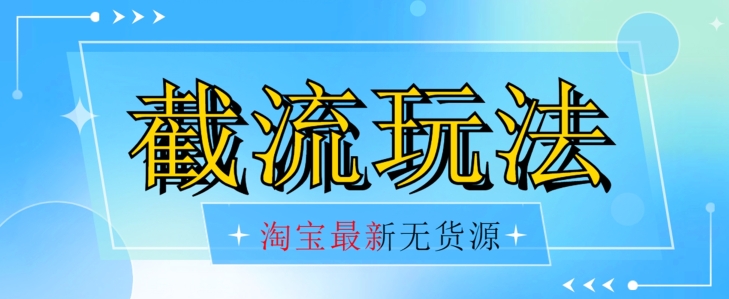 首发价值2980最新淘宝无货源不开车自然流超低成本截流玩法日入300+【揭秘】插图