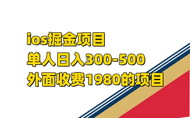 （7442期）iso掘金小游戏单人 日入300-500外面收费1980的项目【揭秘】插图