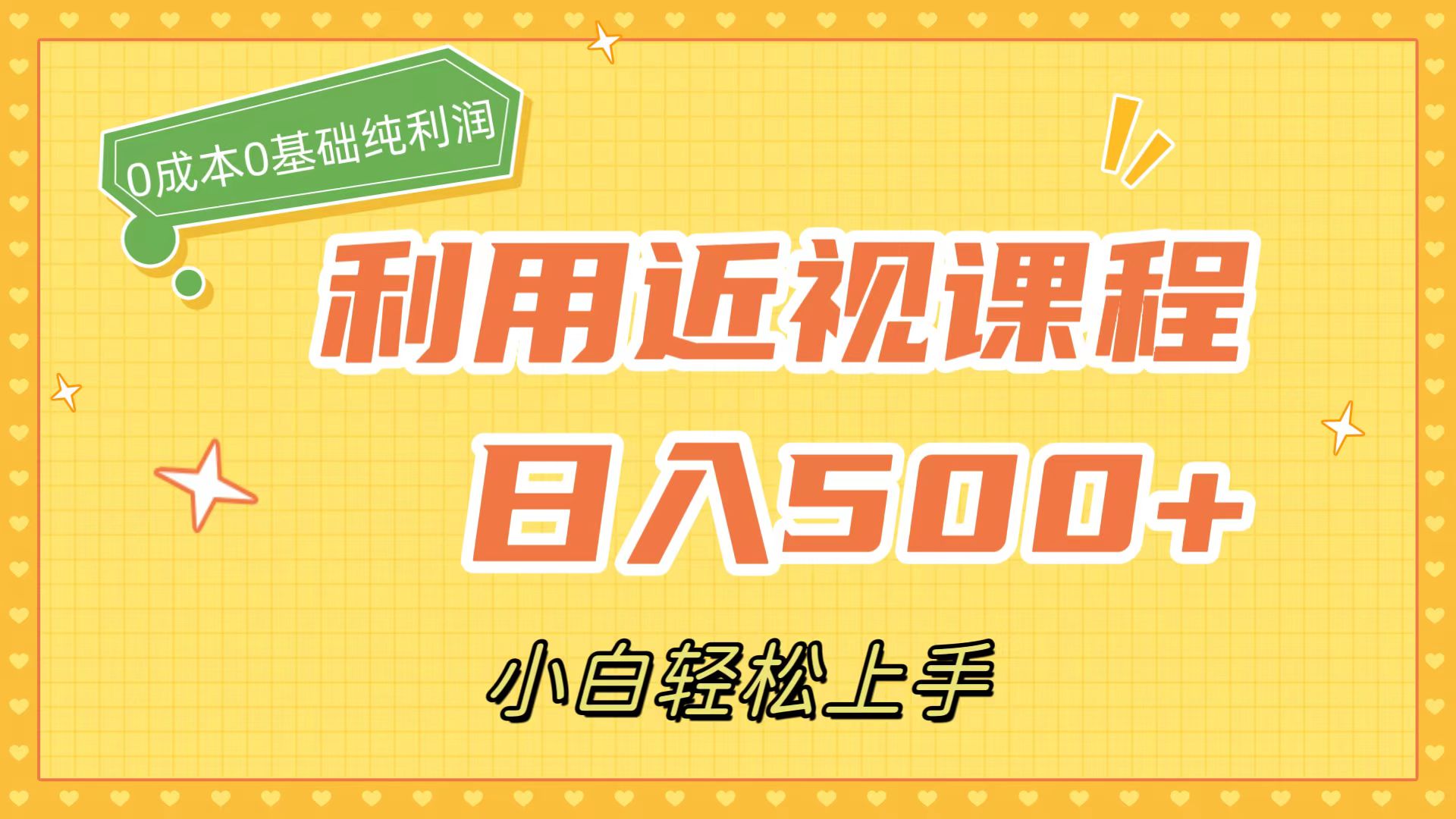 （7454期）利用近视课程，日入500+，0成本纯利润，小白轻松上手（附资料）插图