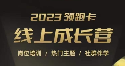 2023领跑卡线上成长营，淘宝运营各岗位培训，直通车、万相台、引力魔方、引流等，帮助突破成长瓶颈插图