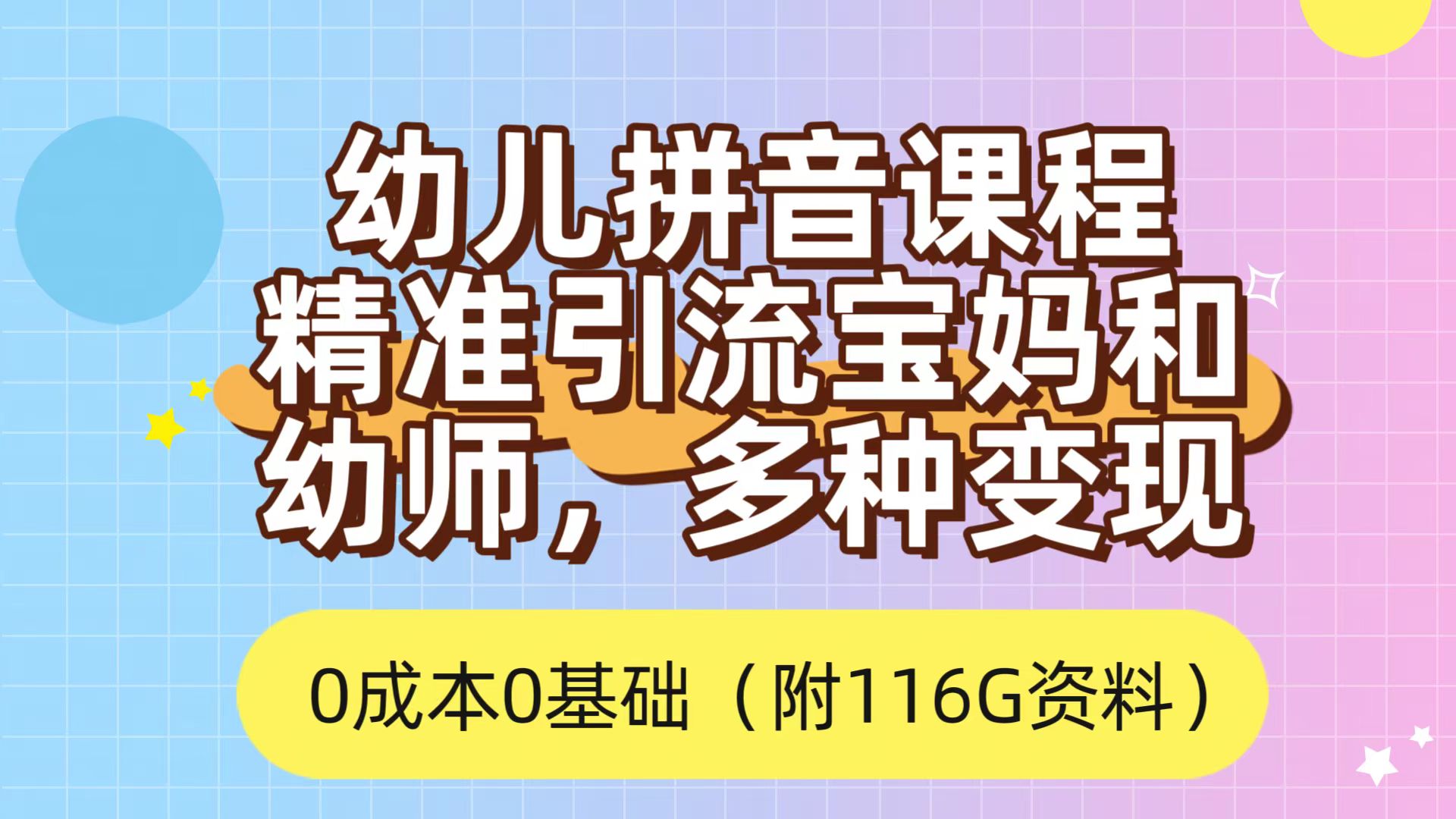(7471期)利用幼儿拼音课程,精准引流宝妈,0成本,多种变现方式(附166G资料)