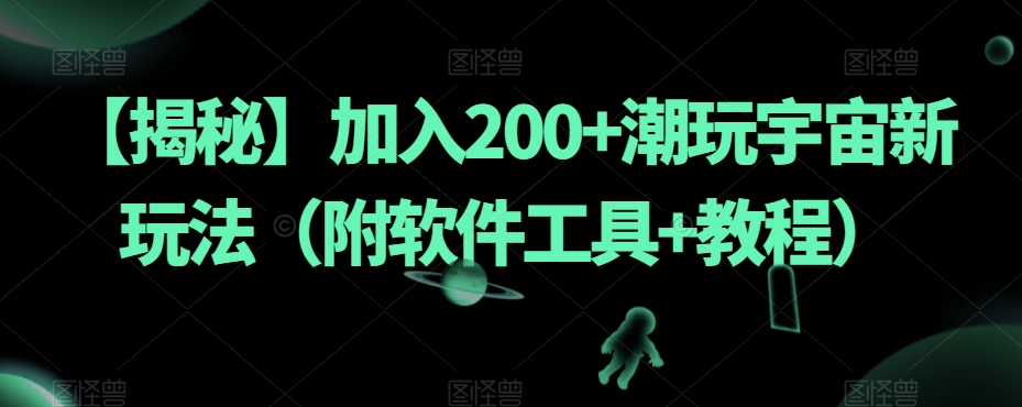 【揭秘】加入200+潮玩宇宙新玩法（附软件工具+教程）插图