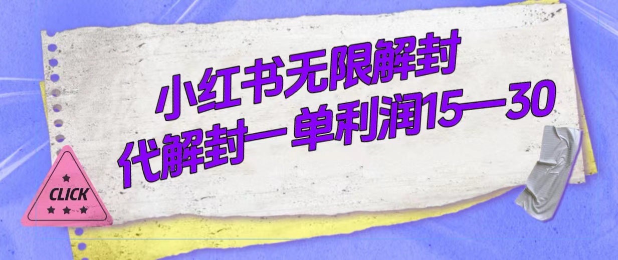 (7514期)外面收费398的小红书无限解封,代解封一单15—30