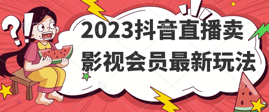 2023抖音直播卖影视会员最新玩法插图
