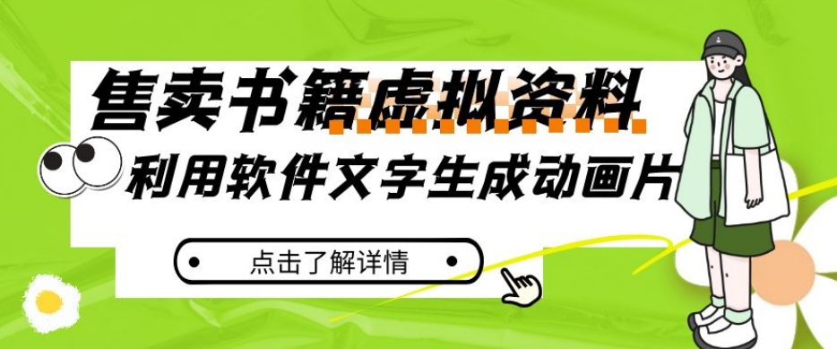 冷门蓝海赛道，利用软件文字生成动画片，小红书售卖虚拟资料【揭秘】插图