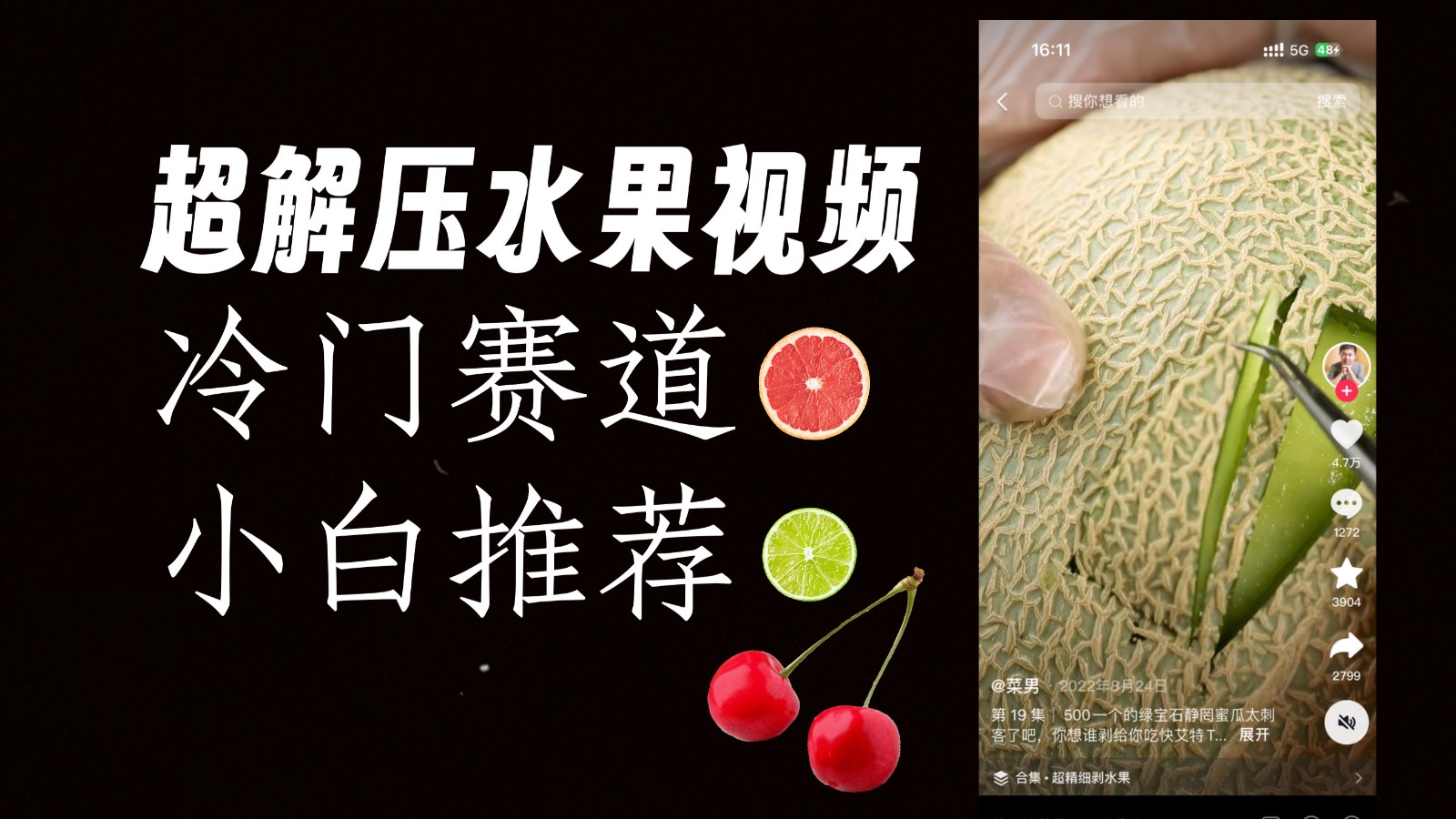 冷门赛道水果解压视频,方法自创,单日变现1000加,简单复制操作,小白必入
