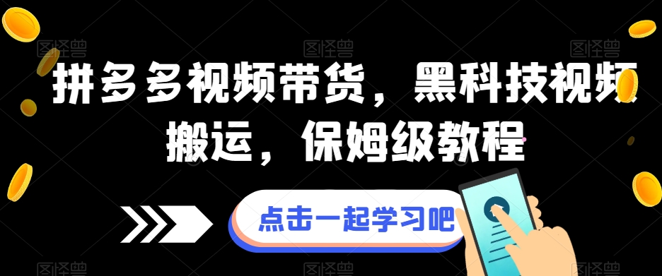 拼多多视频带货，黑科技视频搬运，保姆级教程插图