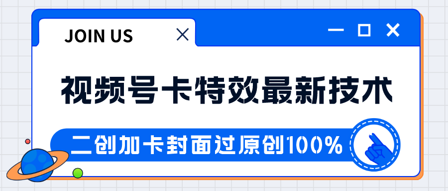 视频号卡特效新技术！目前红利期中，日入破千没问题插图