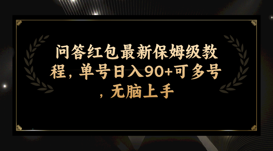 （7590期）问答红包最新保姆级教程，单号日入90+可多号，无脑上手插图