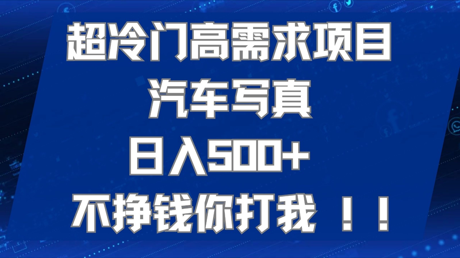 超冷门高需求项目汽车写真 日入500+ 可以矩阵放大,适合工作室或小白当做副业