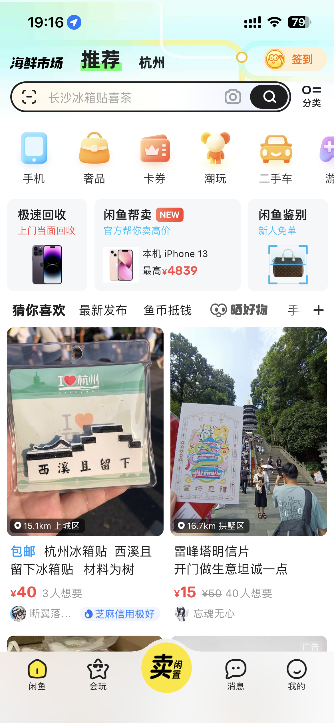 闲鱼卖家攻略 – 流量专题9期:除了搜索,还有什么流量来源?