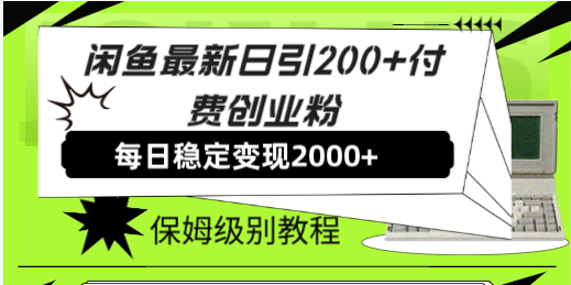 （7608期）闲鱼最新日引200+付费创业粉日稳2000+收益，保姆级教程！插图