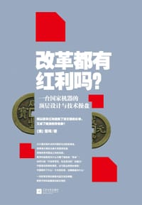 改革都有红利吗？ #PDF