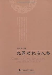 犯罪动机与人格 #PDF