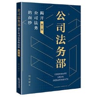 公司法务部：揭开公司法务的面纱（第二版） #PDF