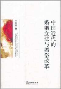 中国近代的婚姻立法与婚俗改革 #PDF