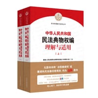 《中华人民共和国民法典物权编理解与适用》（上下） #PDF