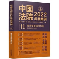 中国法院2022年度案例·雇员受害赔偿纠纷（含帮工损害赔偿纠纷） #PDF