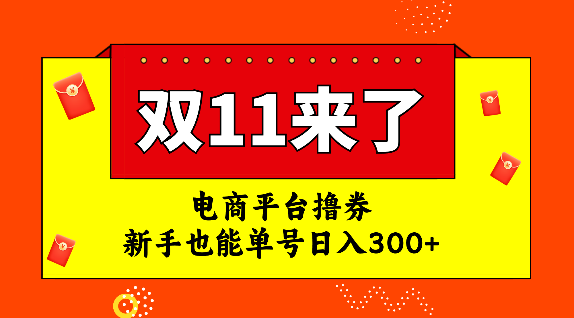 (7624期)电商平台撸券,双十一红利期,新手也能单号日入300+
