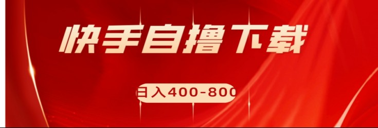 快手自撸刷下载量项目日入400-800元，可批量操作！插图