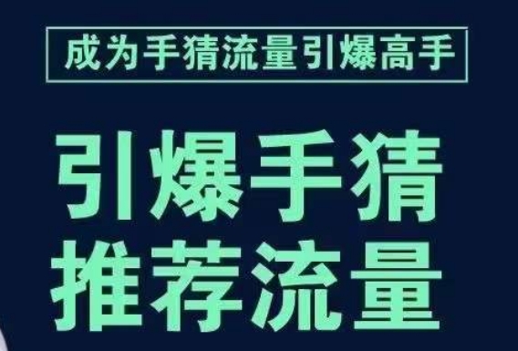 引爆手淘首页流量课，帮助你详细拆解引爆首页流量的步骤，要推荐流量，学这个就够了插图