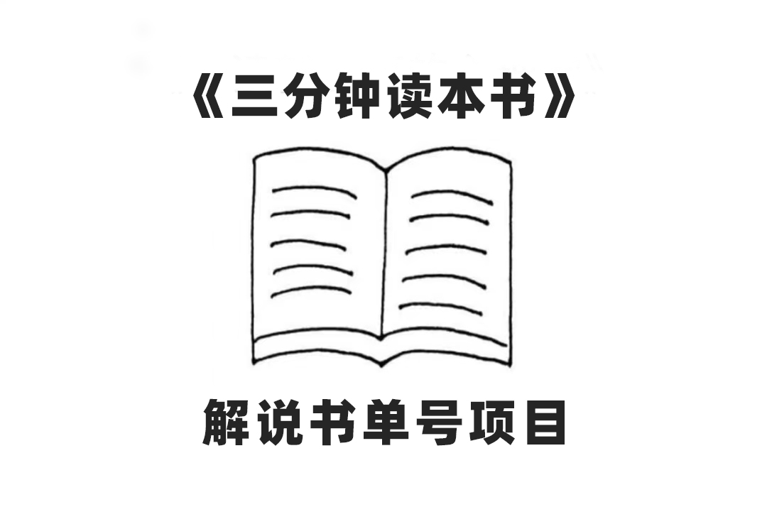 （7636期）中视频流量密码，解说书单号 AI一键生成，百分百过原创，单日收益300+插图