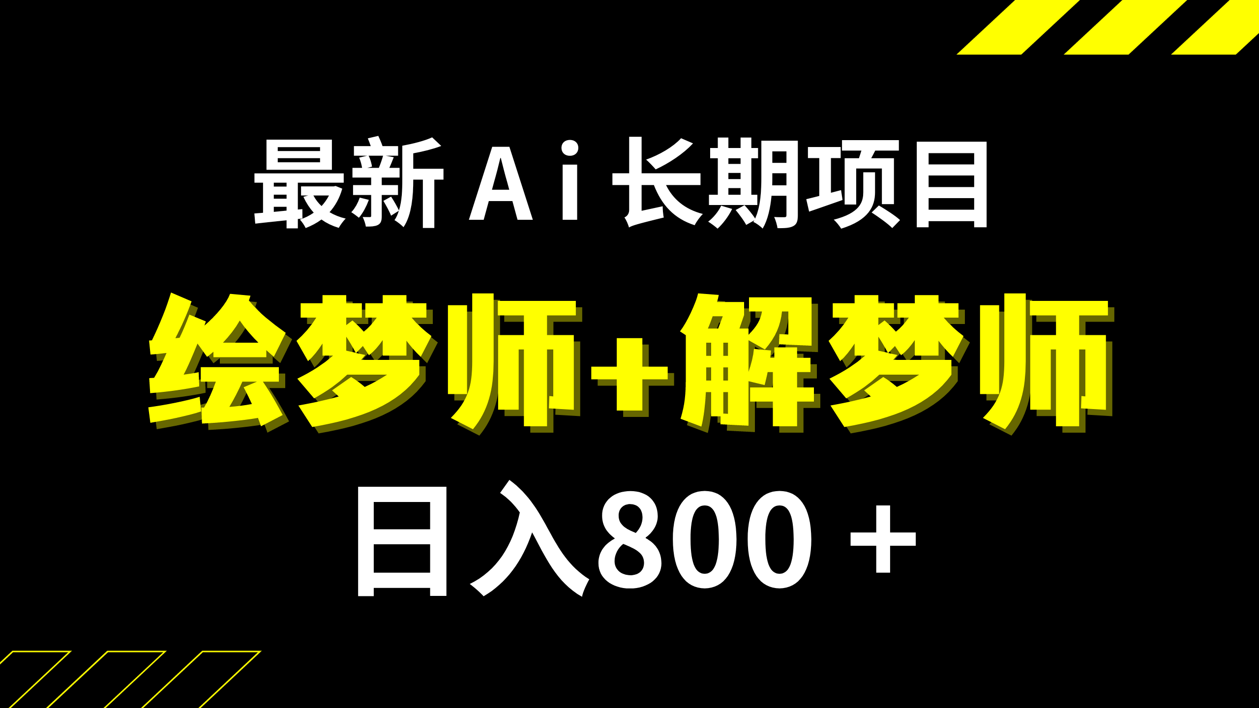 （7646期）日入800+的,最新Ai绘梦师+解梦师,长期稳定项目【内附软件+保姆级教程】插图