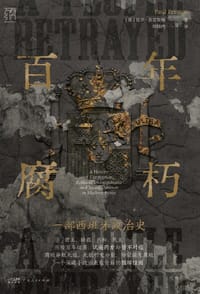 百年腐朽 #EPUB