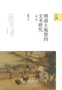 明清土地契约文书研究 #EPUB