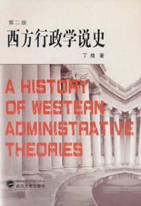 西方行政学说史 #PDF