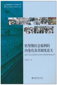 转型期社会福利的内卷化及其制度意义 #PDF