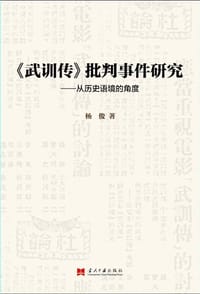 《武训传》批判事件研究 #PDF