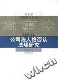 公司法人格否认法理研究 #PDF