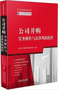 公司并购实务操作与法律风险防控 #PDF