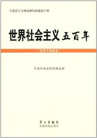 世界社会主义五百年 #PDF