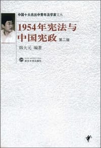 1954年宪法与中国宪政 #PDF